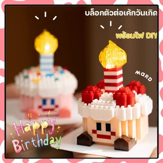 ของขวัญวันเกิด ตัวต่อเค้ก มีกล่องใส่ มีไฟ มีบัตร เค้กวันเกิด ของให้แฟน ของขวัญวันเกิดผู้หญิง