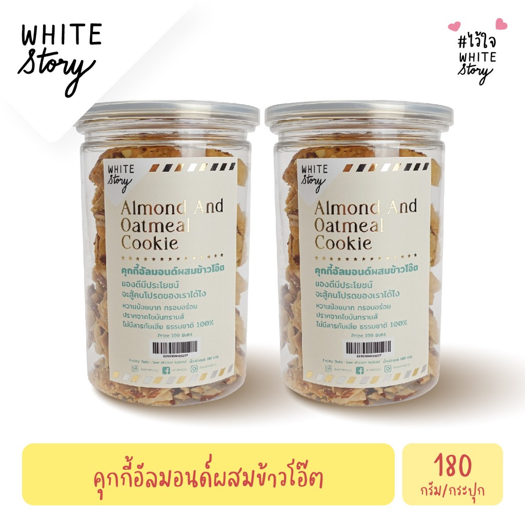 White Story - คุกกี้อัลมอนด์ผสมข้าวโอ๊ต (เซต 2 กระปุก , 6 กระปุก ,10 กระปุก)