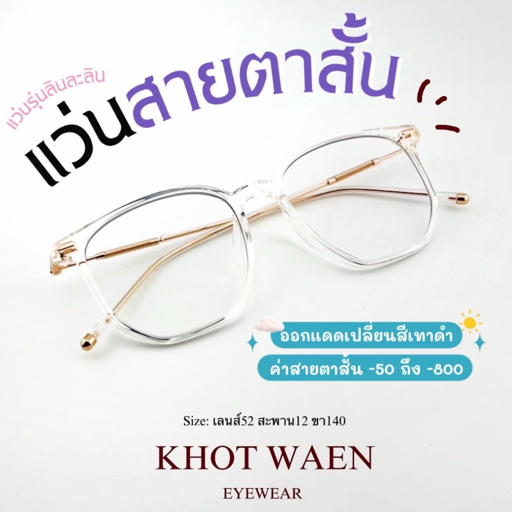 รุ่นDro823 (AUTO Vides) แว่นสายตาสั้น ออกแดดเปลี่ยนสี+กรองแสงสีฟ้า ทรงเหลี่ยมกรอบกลาง งาน Unisex