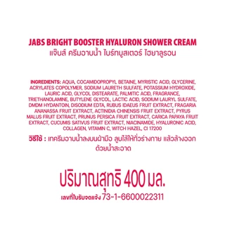 Jabs แจ๊บส์ ครีมอาบน้ำ สูตร ไบรท์บูสเตอร์ (เพื่อผิวกระจ่างใส) 400 มล. x2
