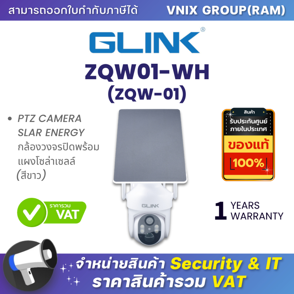 Glink ZQW01-WH (ZQW-01) PTZ CAMERA SLAR ENERGY กล้องวงจรปิดพร้อมแผงโซล่าเซลล์ (สีขาว) By Vnix Group