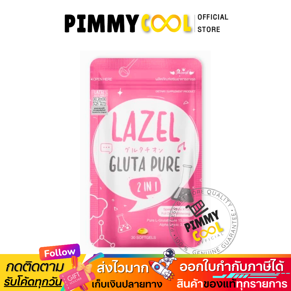 ✅ ลาเซล กลูต้า LAZEL 2in1 อาหารผิว อาหารเสริมบำรุง ผิว ขาวกระจ่างใส สุขภาพดี 30 caps.