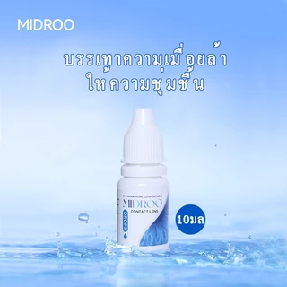 Midroo ยาหยอดตา เหมาะสำหรับตาแห้งและความเมื่อยล้าของดวงตา ให้ความชุ่มชื้น-10ml Multi-purpose💦
