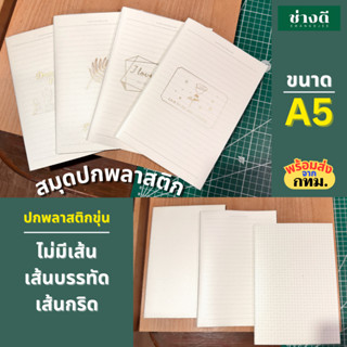 สมุดปกพลาสติก ใสขุ่น ขนาด A5 (14.85 x 21 ซม.) จำนวน 40 แผ่นร…