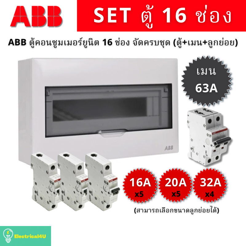 ABB PSC116 ตู้คอนซูเมอร์ยูนิต 16 ช่อง จัดครบชุด (ตู้+เมน63A+ลูกย่อย)