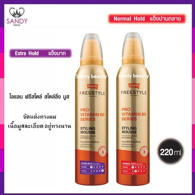 ขายดี! มูสจัดแต่งทรงผม LOLANE Free Style Styling Mousse กระป๋องทอง โลแลน ฟรีสไตล์ สไตล์ลิ่ง มูส 220ml. มี2สูตร