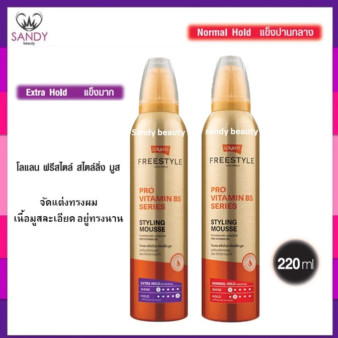 ขายดี! มูสจัดแต่งทรงผม LOLANE Free Style Styling Mousse กระป๋องทอง โลแลน ฟรีสไตล์ สไตล์ลิ่ง มูส 220ml. มี2สูตร