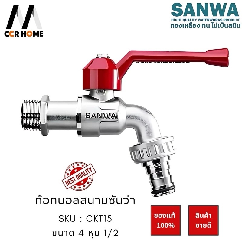 ก๊อกสนามซันวา ก๊อกด้ามแดง ก๊อกสายยาง 4 หุน 1/2 sanwa มีราคาส่ง 10ชิ้น 133
