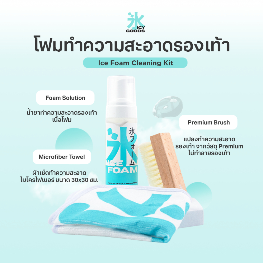 [ซื้อ 1 แถม 3] Icy Goods โฟมทำความสะอาดรองเท้า ซักรองเท้า ขัดรองเท้า ฟรีแปรง+ผ้าไมโคร