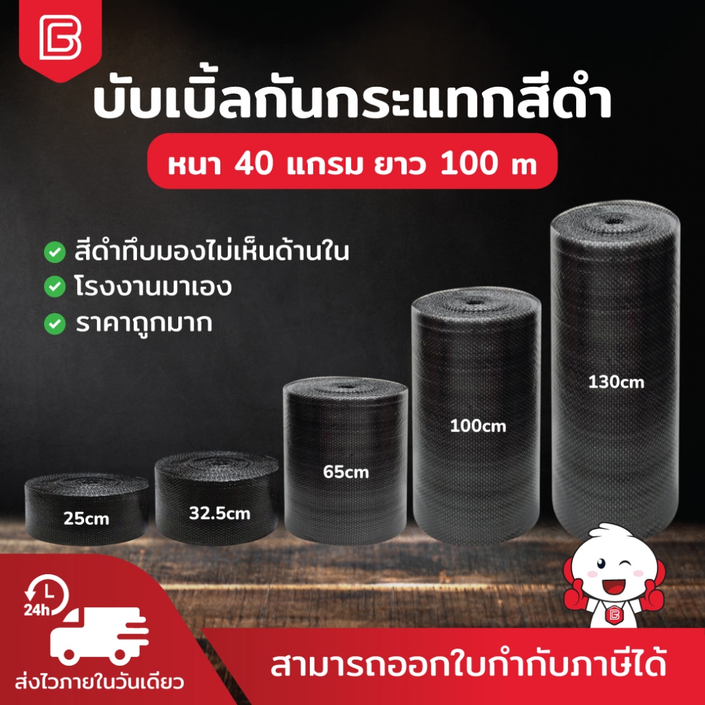 BIINGO Black Air Bubble บับเบิ้ลกระแทก สีดำ สำหรับห่อสินค้า ความหนา 40แกรม ยืนยัน แกรมตรง เมตรเต็ม