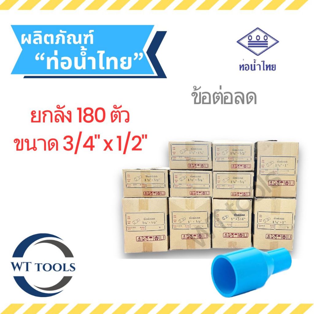 (ยกลัง) ข้อต่อตรงลด 3/4 x 1/2 ( 6 หุน ลด 4 หุน) 180 ตัว/ลัง ชั้น 13.5 ท่อน้ำไทย ของแท้ 💯จากตัวแทนจำหน่ายกว่า 30 ปี