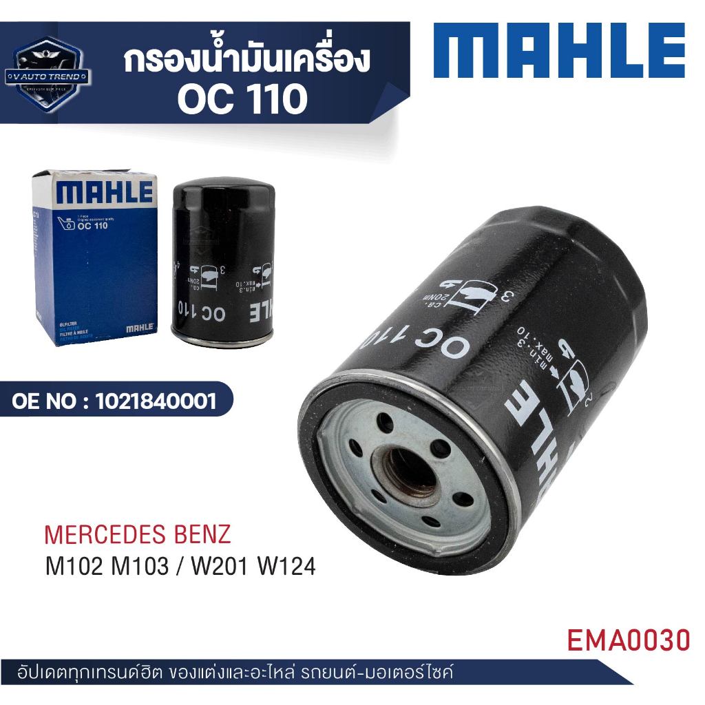 MAHLE ใส้กรองน้ำมันเครื่อง รหัส  OC 110  รุ่น  M102 M103 / W201 W124