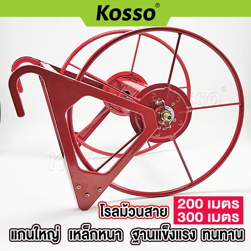 k.KOSSO โรลม้วนสาย โรลเก็บสายยาง 200 / 300 เมตร  สายพ่นยา ที่เก็บสายยาง ที่ม้วนสาย 170 SA