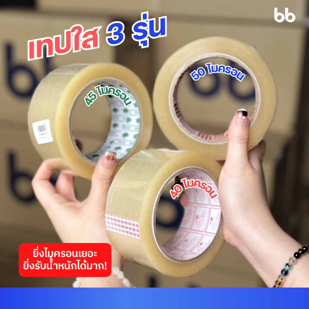 เทปใส/เทปน้ำตาล(ม้วน) 2 นิ้ว 100 หลา 6 รุ่น 38,40,43,45,48,50 ไมครอน OPP tape ปิดกล่อง ติดกล่อง ขุ่น