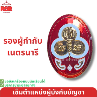 อย่างดี ถูกที่สุด เข็มเรซิ่น เข็ม ตำแหน่งผู้บังคับบัญชา ลูกเสือ เนตรนารี ผู้กำกับ รองผู้กำกับ รวมแบบ