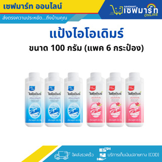 แป้งเย็นไอโอเดิมร์   100 กรัม (แพค 6 กระป๋อง)