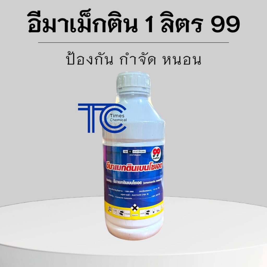 อีมาเม็กติน 1 ลิตร บ.99 ป้องกัน กำจัด หนอนทุกชนิด อีมาน้ำ สูตรเย็น อีมาเม็กตินเบนโซเอท