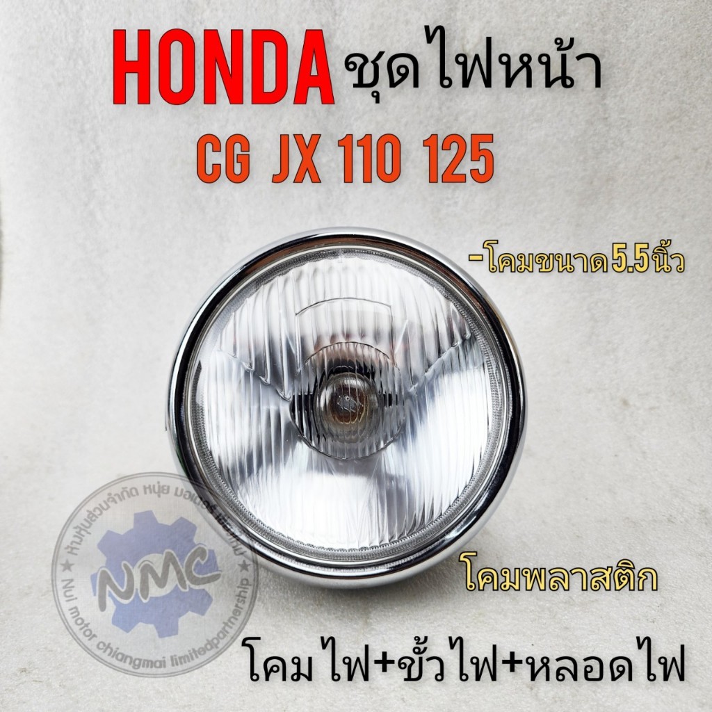 ถูกที่สุด ไฟหน้า cg110 125 jx110 125 ชุดโคมไฟหน้า honda cg jx 110 125 ของใหม่