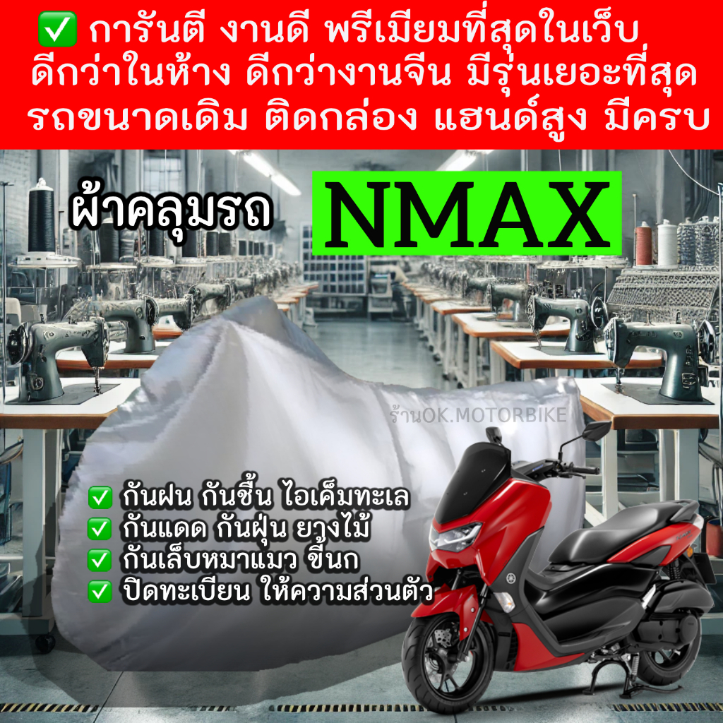 nmaxผ้าคลุมรถมอไซอย่างดีพรีเมียมที่สุด
