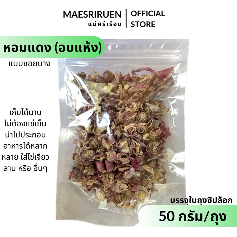 หอมแดงอบแห้ง หอมแดง อบแห้ง เก็บได้นาน ไม่ต้องแช่เย็น ผักอบแห้ง