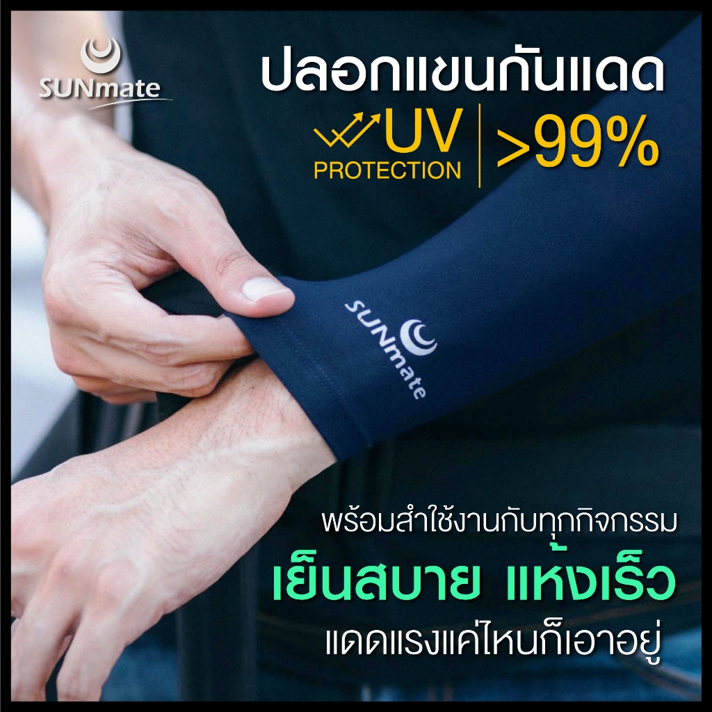 SUNmate ปลอกแขนกันแดด กันยูวี 99.8% มากกว่า 10 สี ผิวไม่คล้ำแม้อยู่กลางแดดกว่า 8 ชม. ใส่สบายแห้งเร็ว