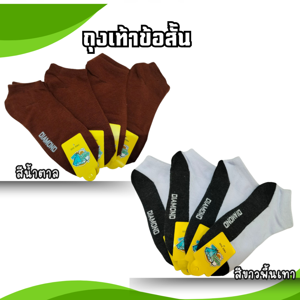 12คู่ ถุงเท้าข้อสั้น เนื้ออย่างดี ใส่สบาย สินค้าพร้อมจัดส่ง ถุงเท้า ตราเพชร - รูปที่ 3