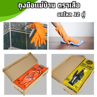 (12คู่)ถุงมือยางแม่บ้าน ตราเสือ ของแท้ ใช่งานได้อเนกประสงค์ หนา สินค้าส่งตรงจากโรงงาน พร้อมจัดส่ง