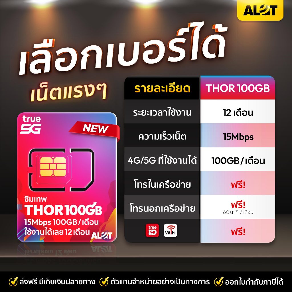 [ ซิมเทพธอร์ 100GB เลือกเบอร์ Set 1 ] ซิมรายปี True เน็ตเเรง โทรฟรี รองรับ 5G ใช้งานได้ 1ปี ซิมเน็ต ทรู Simเทพ Alot