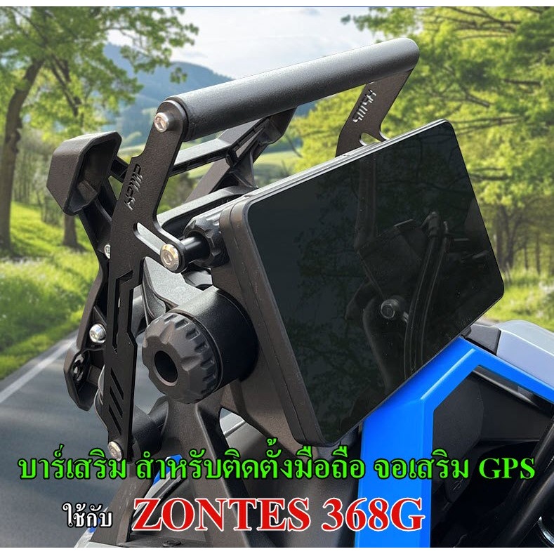 บาร์เสริมยึดที่จับมือถือ จอเสริม GPS ใช้กับรถมอเตอร์ไซค์ ZONTES 368G