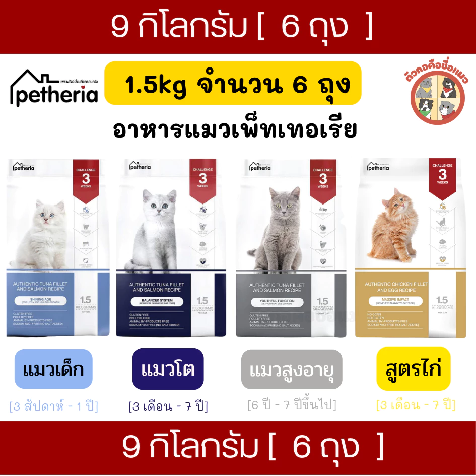 9Kg (1.5Kgx6ถุง) Petheria อาหารเม็ดแมวเพ็ทเทอเรีย ทุกช่วงวัย ขนาด 1.5kg กลูเตนฟรี ไม่เค็ม อาหารแมวเกรดพรีเมี่ย