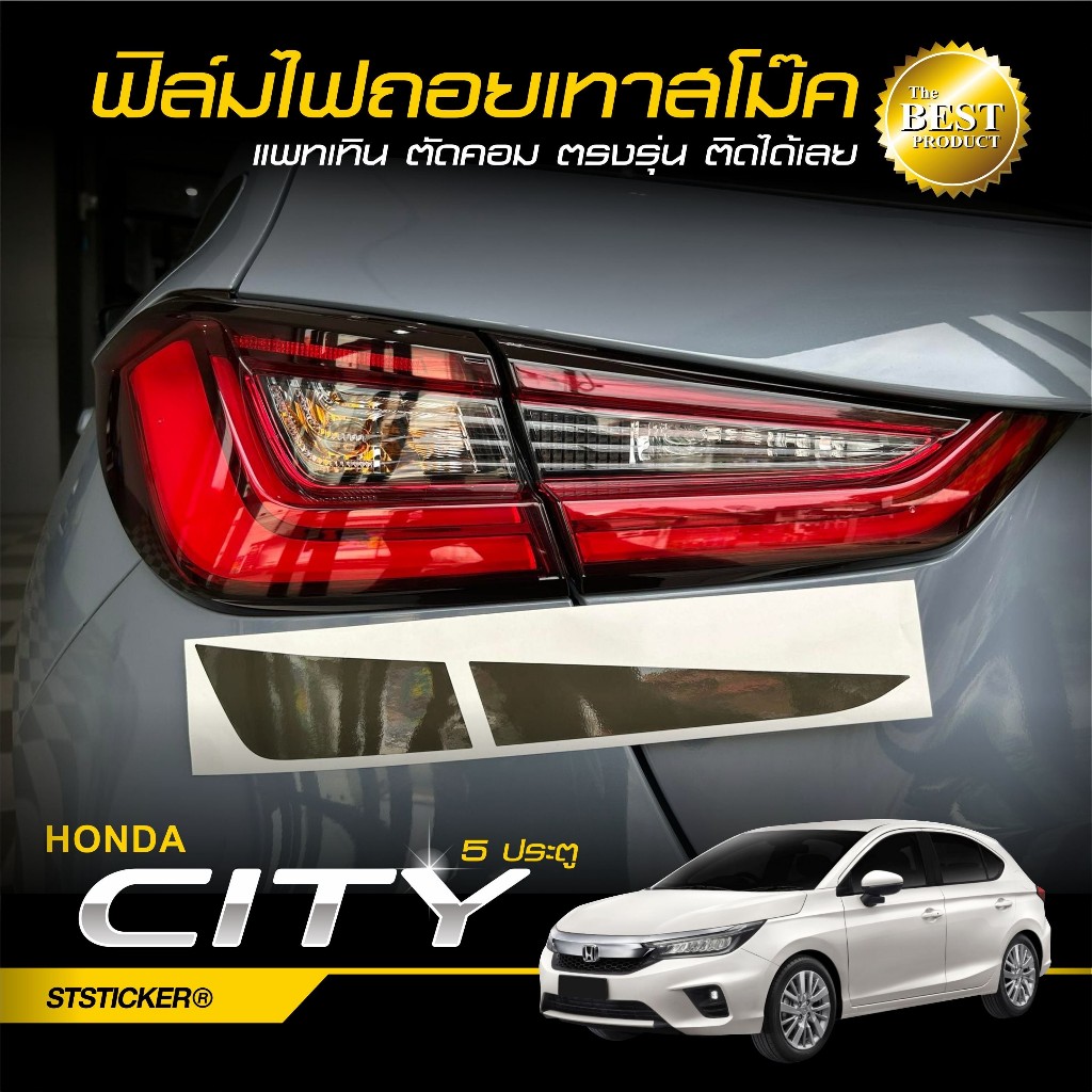 ฟิล์มกันรอยไฟถอยสีเทาสโม๊ค ตรงรุ่น Honda City 5 ประตู ปี2020-ปัจจุบัน