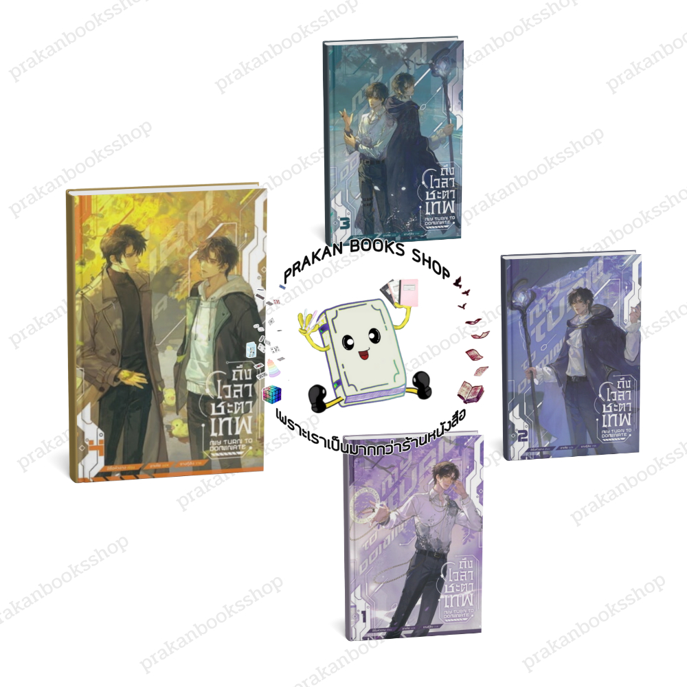 หนังสือ (พร้อมส่ง) ถึงเวลาชะตาเทพ เล่ม 1-4 (4 เล่มจบ) อีซื่อหัวฉาง มิเนอร์วา บุ๊ค Minerva Book