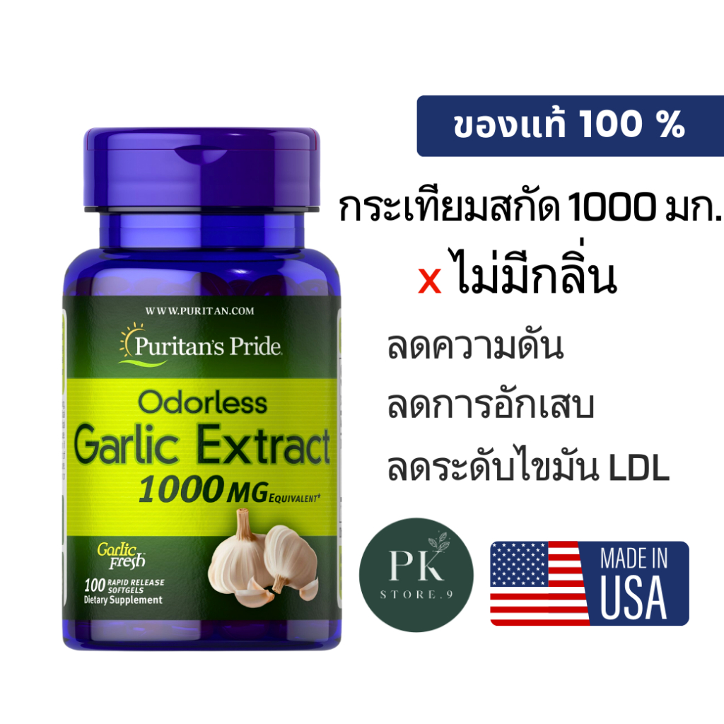 กระเทียมสกัด Odorless Garlic Extract 1000 mg Puritan’s pride ลดความดัน ลดคอเลสเตอรอล