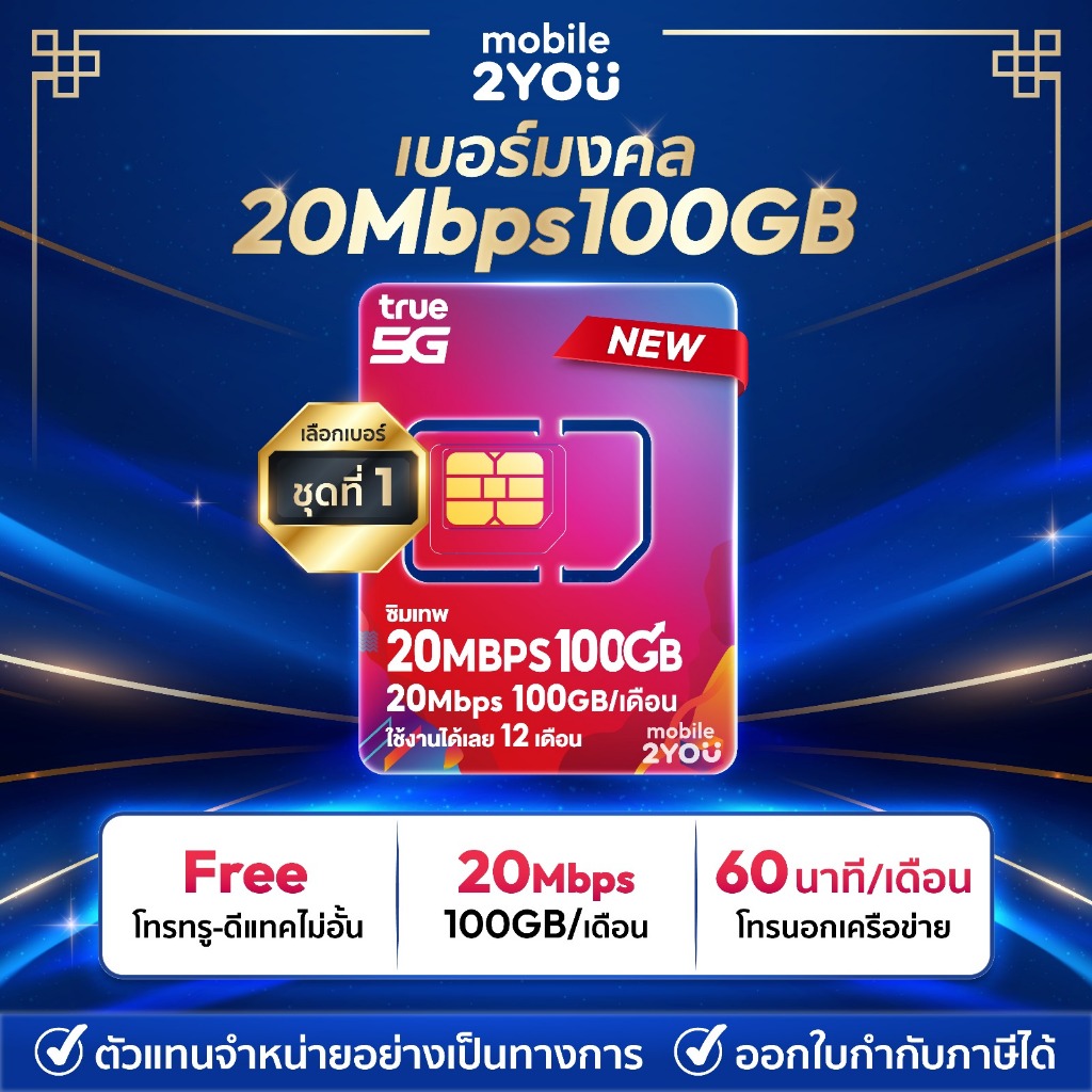 เบอร์มงคล ชุด 1 ซิมเทพ True 20MbpsX100 ซิมทรูมูฟ Sim True ซิมเทพโทรไม่อั้น โทรฟรี ซิมรายปี maxspeed 