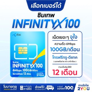 เลือกเบอร์ได้ชุด 1 Dtac INFINITY 100GB  ซิมเทพ ซิมเน็ตรายปีโ…