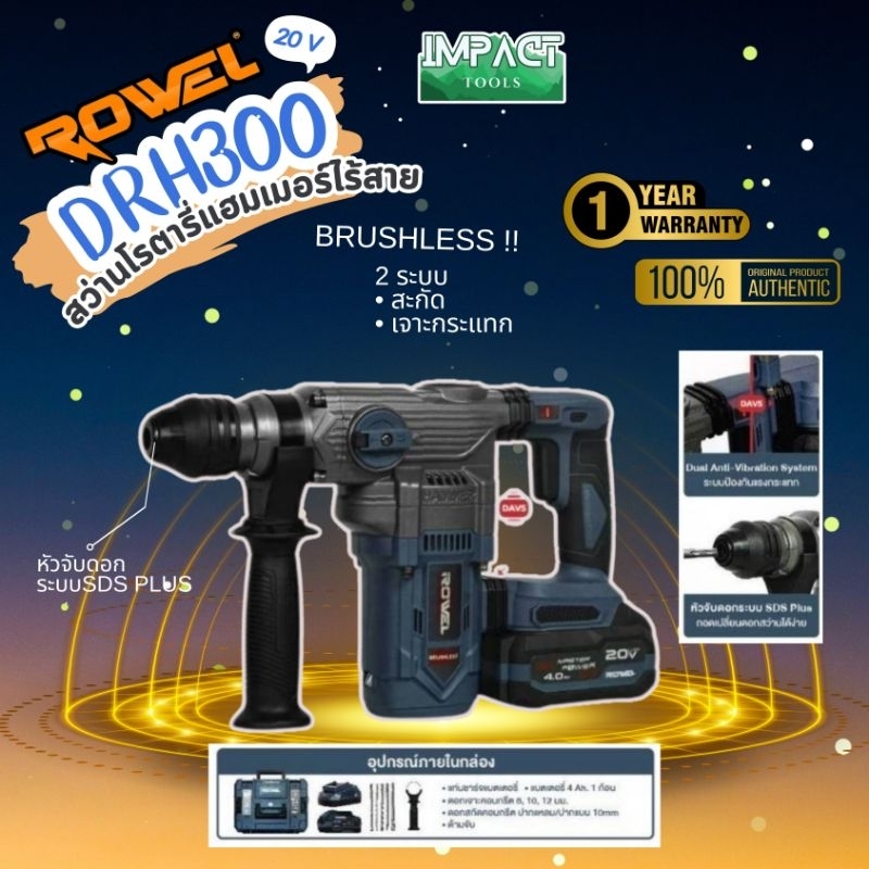 ROWEL สว่านโรตารี่ รุ่น DRH300 ระบบ 20V SDS-PLUS 3.5J (ครปชุดพร้อมใช้) ประกัน 1 ปี
