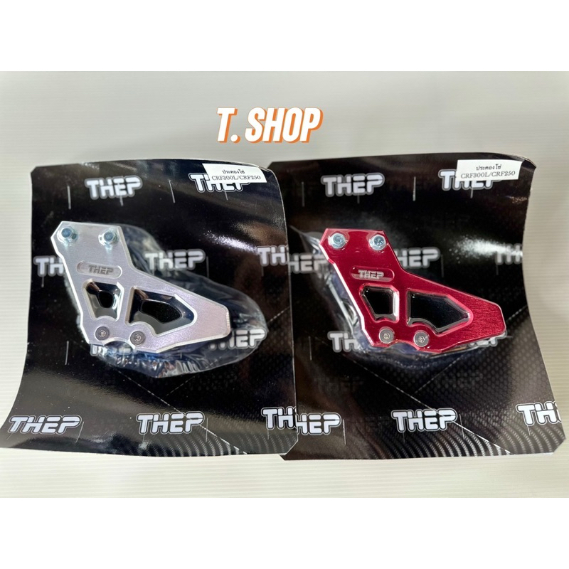 ประคองโซ่crf300l/ตัวประคองโซ่