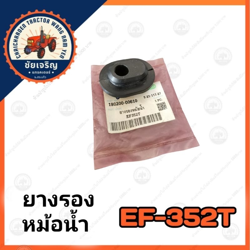 ยางรองหม้อน้ำ​ ยันม่าร์​(YANMAR)​ EF352T​