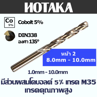(ก้านกลม-เหลี่ยม 8.0mm-10.0mm) ดอกสว่านเจาะเหล็ก Co5 M35 แบรนด์ "HOTAKA" ผสมโคบอลต์ 5% ทนทาน ดอกคม