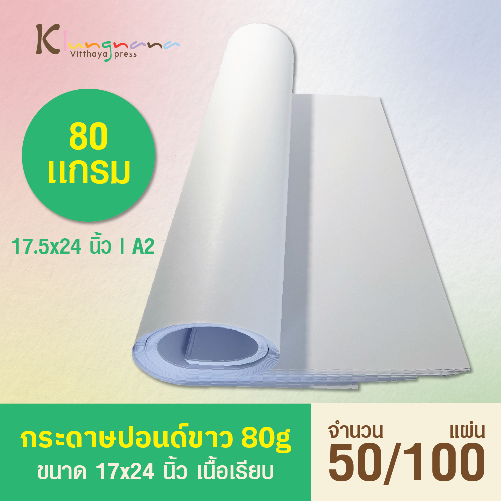 กระดาษปอนด์ 80 เเกรม ( บรรจุ 50 / 100 เเผ่น ) ขนาด 17.5x24 นิ้ว | A2