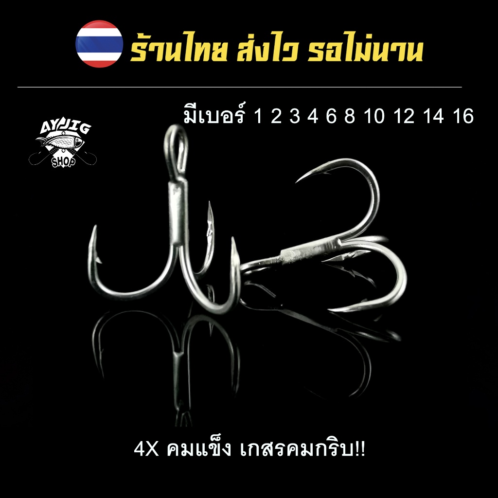 ส่งจากไทย 1-3 วันเท่านั้น[A-Y] [MZ21] ตัวเบ็ดสามทางทรงเล็บเหยี่ยว แข็ง4X เกสรคมกริบเหล็กคุณภาพสูง!!