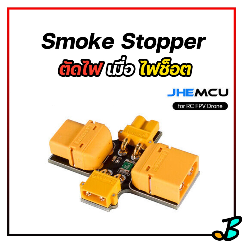 JHEMCU Smoke Stopper ตัวตัดไฟ หยุดควัน ป้องกันไฟช็อต ทดสอบโดรน เครื่องบินบังคับ รองรับแบต Lipo 1s-6S (3 - 30V) XT60 XT30