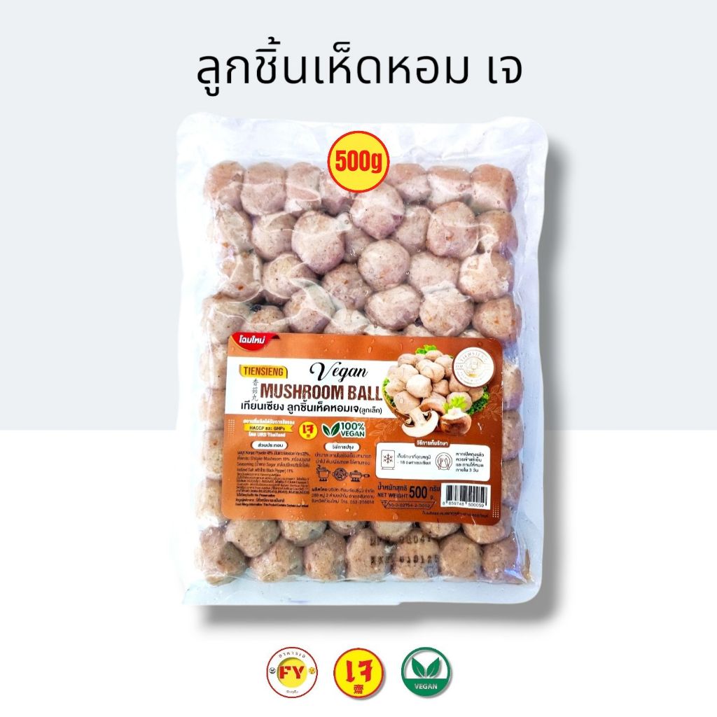 ลูกชิ้นเห็ดหอม​ เทีย​นเซียง​(ไม่ใส่ไข่)​ 500 กรัม อาหารเจแช่แข็ง
