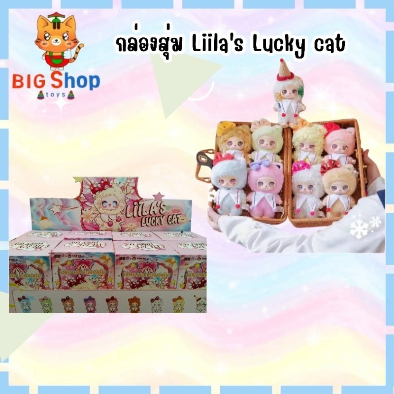 กล่องสุ่ม Liila's Lucky cat ของแท้ 💯%