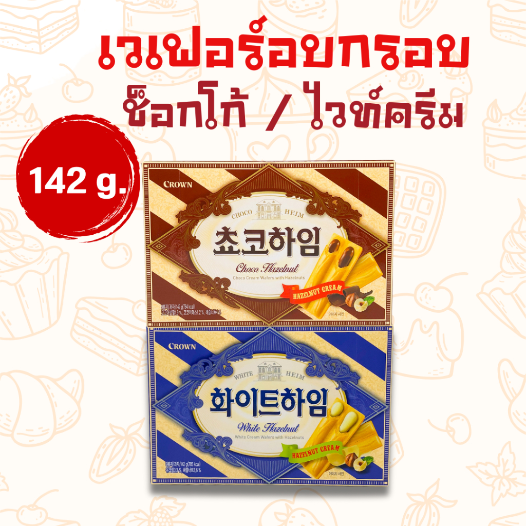 ขนมเกาหลี Crown Choco White Heim 142g บิสกิตสอดไส้ช็อกโกแลตเฮเซลนัท 초코하임