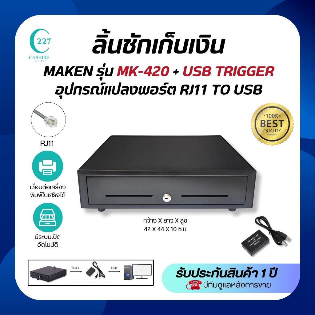 ลิ้นชักเก็บเงิน ยี่ห้อMARKEN รุ่นMK420 ระบบเปิดลิ้ชักอัตโนมัติ 8ช่องเหรียญ 4ช่องแบงค์ พร้อมUSBTrigge