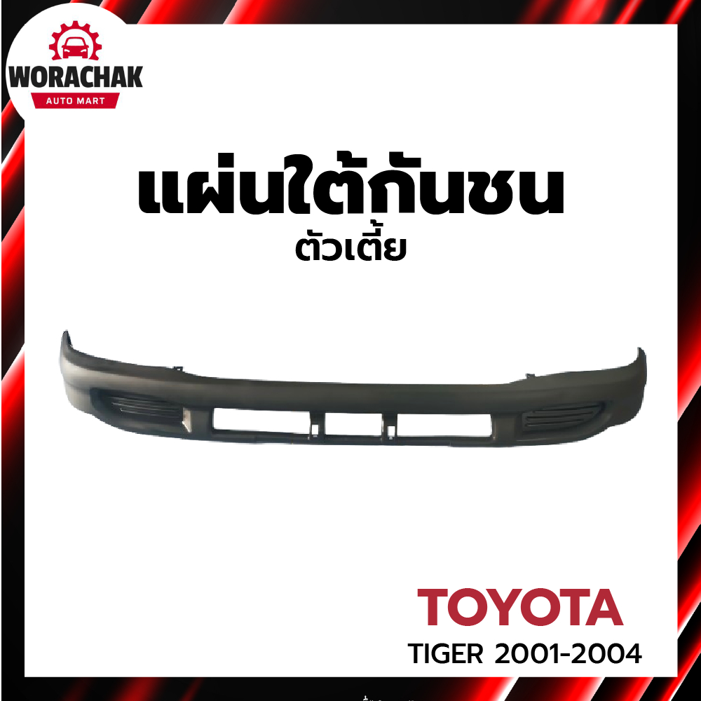 แผ่นใต้กันชน โตโยต้า ไทเกอร์ D4D ปี 2001-2004 ตัวเตี้ย TOYOTA TIGER D4D 2001-2004 2WD