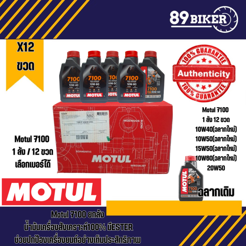น้ำมันเครื่องMOTUL7100ยกลัง 12 ขวดของแทร๊!!ราคาส่งมีให้ครบทุกเบอร์ สังเคราะห์100% + Ester Technology