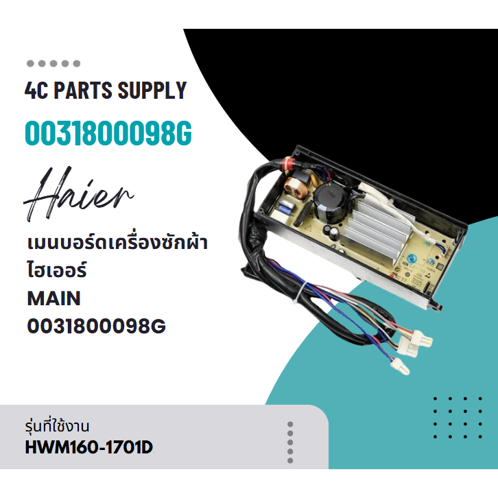 อะไหล่ของแท้/เมนบอร์ดเครื่องซักผ้าไฮเออร์/MAIN/Haier/0031800098G/หลายรุ่น ใช้กับรุ่น HWM160-1701D HW