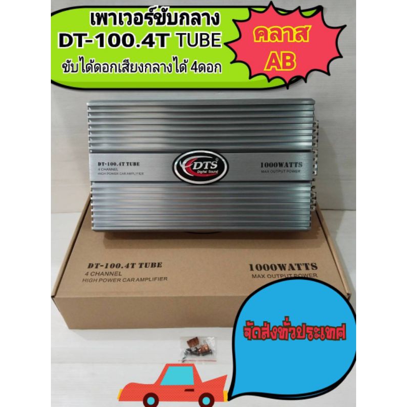 เพาเวอร์แอมป์ขับเสียงกลาง AB  DTS  รุ่น DT-100.4